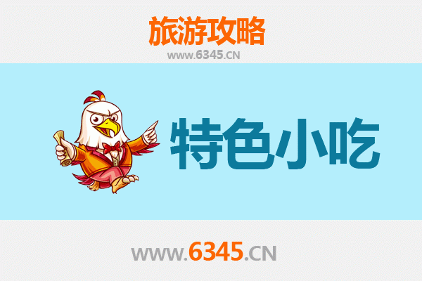 杭州萧山必吃特色小吃攻略 | 舌尖上的江南风味